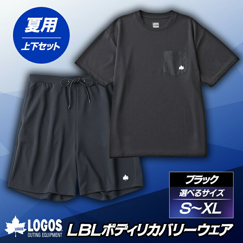 【ふるさと納税】LBL　ボディリカバリーウエア夏用上下セット(S/M/L/XL)ブラック 就寝時におすすめ【G1683617】