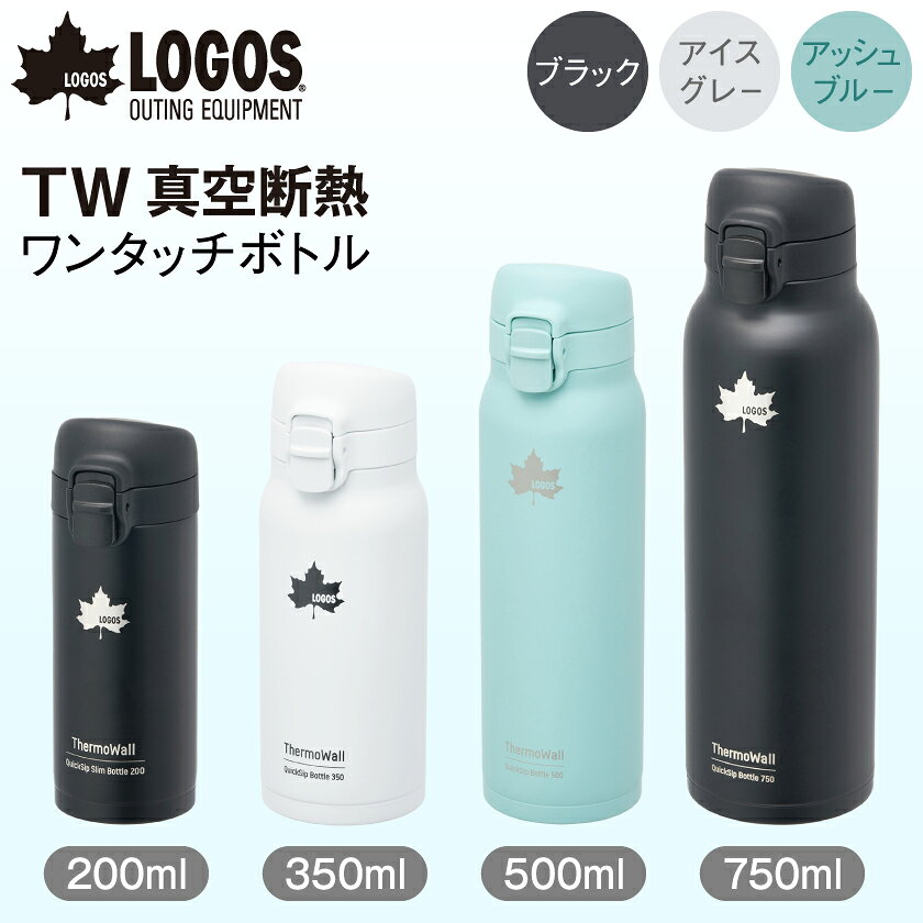 TW ワンタッチボトル(BK/IG/AB 200ml～750ml)保冷・保温対応のステンレスボトル【G1745020】