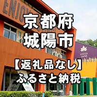 京都府城陽市への寄付(返礼品はありません)