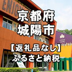 【ふるさと納税】京都府城陽市への寄付（返礼品はありません）