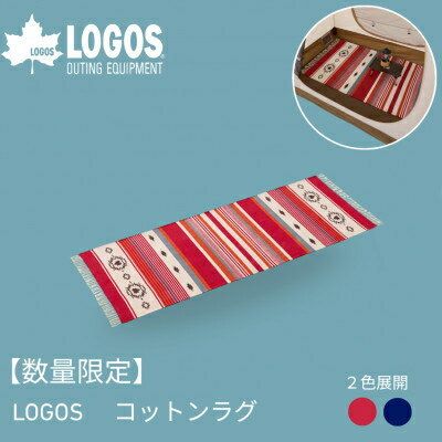 数量限定 LOGOS コットンラグ 240×90cm(レッド/ブルー)アウトドアシーンに[G1689206]
