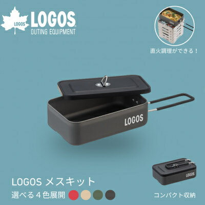 LOGOS メスキット(ブラック/ベージュ/レッド/グリーン)ソロキャンプや少人数レジャーで大活躍。【G1720056】