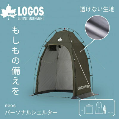 シェルター(neosパーソナル/LLLプライベート210)持ち運び便利で非常時の防災用品として![G1718963]