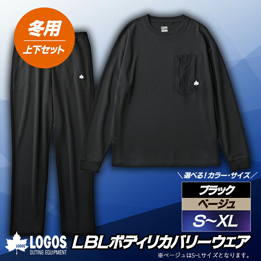【ふるさと納税】LBL　ボディリカバリーウエア冬用上下セット(ブラック/ベージュ　S/M/L/XL)就寝時におすすめ【G1683578】