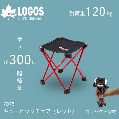 7075キュービックチェア レッド 300gで超軽量