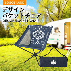 【ふるさと納税】デザインバケットチェア (LOGOS LAND) 73173132【1132366】通販格安セール情報 楽天 通販
