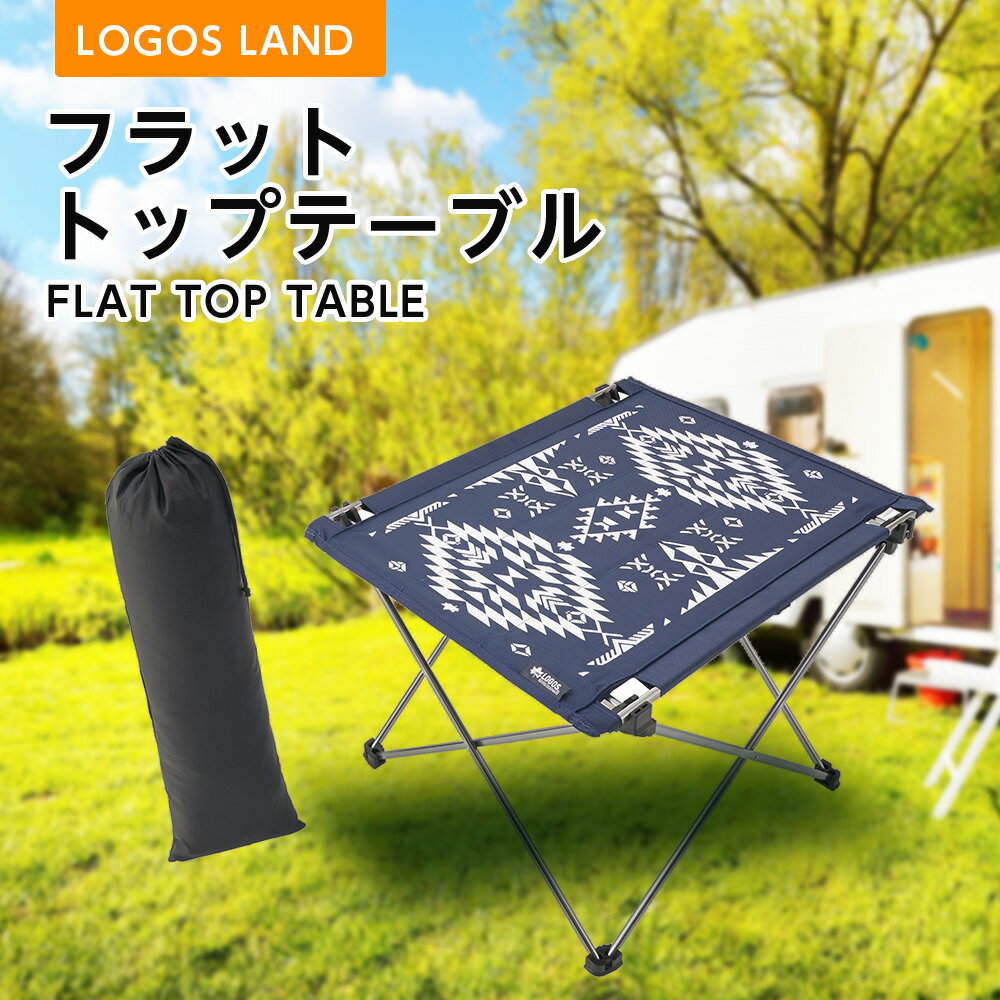 【ふるさと納税】フラットトップテーブル (LOGOS LAND)73188014【1132367】