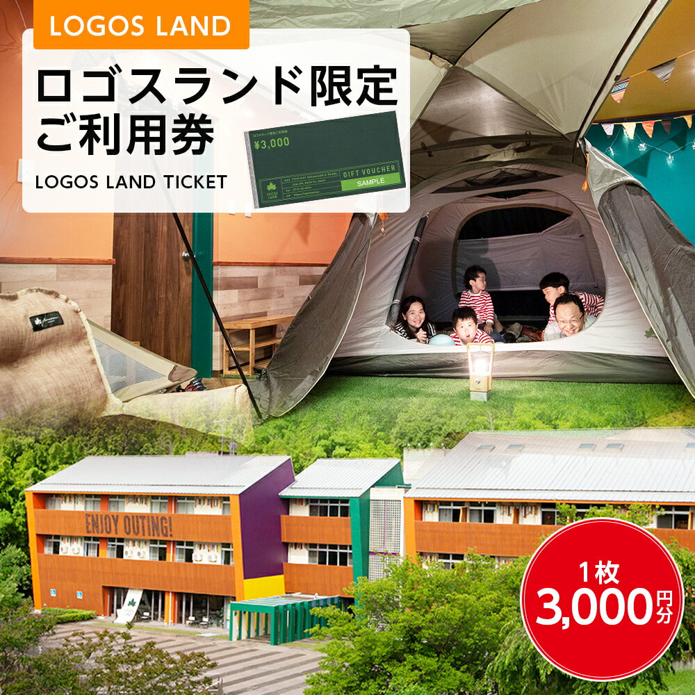 10位! 口コミ数「0件」評価「0」ロゴスランド限定ご利用券　3000円×1枚　89993003【1133458】