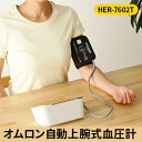 【ふるさと納税】オムロン 上腕式血圧計　HCR-7602T　【雑貨・日用品・オムロン・血圧計・上腕式