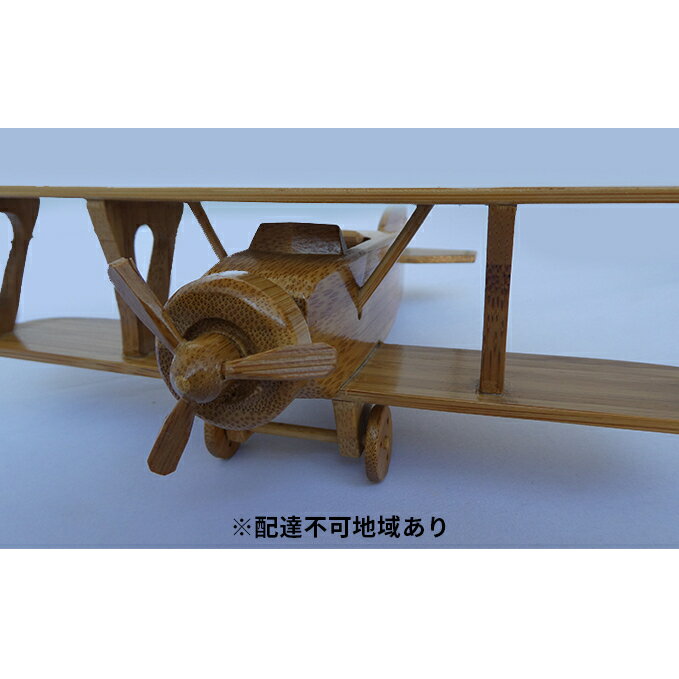 限定 1個 複葉機 竹製 シリーズ1 19x22xh7cm 工芸品 インテリア 手作り 飛行機 置物 [ 向日市 ]