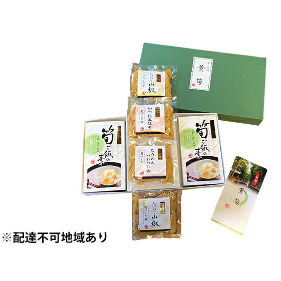 惣菜 薫筍(かおりたかうな) 詰め合わせ ×1 セット 京都 加工食品 佃煮 つくだ煮 たけのこ タケノコ 筍 竹の子 ごはんの素 炊き込みご飯 ごはんのお供 炊き込みご飯の素 混ぜご飯 たけのこご飯 野菜 常温保存 レトルト [ 京都府向日市 ]