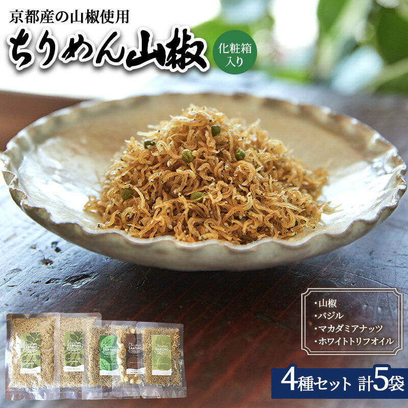 ちりめん山椒 詰め合わせ 4種5袋 セット 京都産山椒・九州四国産ちりめん使用 WA和YO-U洋こだわりちりめん山椒詰め合わせセットB ちりめん 加工食品 しらす シラス 京都府向日市