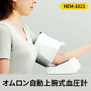 【ふるさと納税】血圧計 オムロン 自動上腕式血圧計 HEM-1021 美容 健康 日用品 電化製品 【 京都府向日市 】