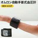 【ふるさと納税】血圧計 オムロン 手首式血圧計 HEM-62