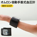 【ふるさと納税】血圧計 オムロン 手首式血圧計 HEM-6232T 測定姿勢ガイド付き オムロンコネクト 美容 健康 日用品 電化製品 京都府向日市
