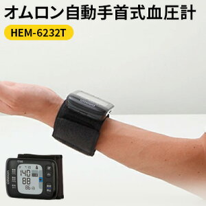 【ふるさと納税】血圧計 オムロン 手首式血圧計 HEM-6232T 測定姿勢ガイド付き オムロンコネクト 美容 健康 日用品 電化製品 京都府向日市