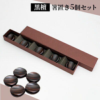 [手作り漆器] 箸置き 黒檀 5個 セット 手作り 一点物 漆器 箸おき はし置き 箸置 カトラリーレスト 漆塗り おしゃれ 雑貨 キッチン雑貨 キッチン用品 和 和風 木製 カトラリー 箸 京都 工芸品 民芸品 日用品 [ 京都府向日市 ]