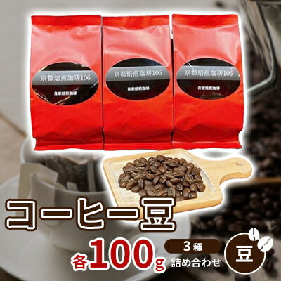 【ふるさと納税】コーヒー豆3種各100g詰め合わせ【豆】　【 飲み物 注文後焙煎 新鮮 ブラジル産 チョコレートのような香り コロンビア産 マイルド 深い味わい スペシャルブレンド 】