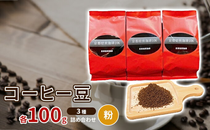 【ふるさと納税】コーヒー豆3種各100g詰め合わせ【粉】　【 飲み物 注文後焙煎 新鮮 ブラジル産 チョコレートのような香り コロンビア産 マイルド 深い味わい スペシャルブレンド 】