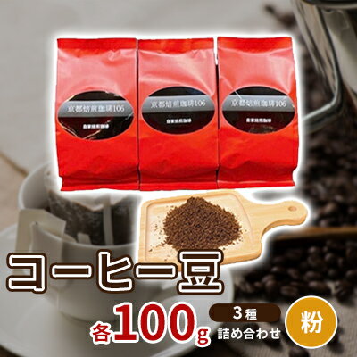 コーヒー豆3種各100g詰め合わせ[粉] [ 飲み物 注文後焙煎 新鮮 ブラジル産 チョコレートのような香り コロンビア産 マイルド 深い味わい スペシャルブレンド ]