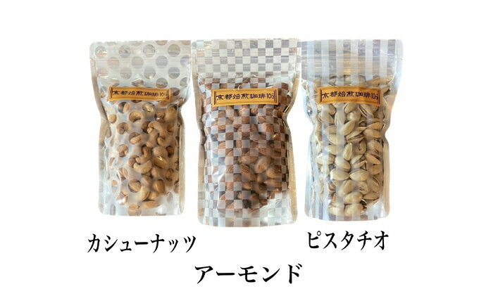 【ふるさと納税】珈琲豆1種とナッツ3種の組み合わせ【豆】 加工食品 飲み物 焙煎したて 新鮮なコーヒー スペシャルブレンド ナッツセット アーモンド ピスタチオ カシューナッツ