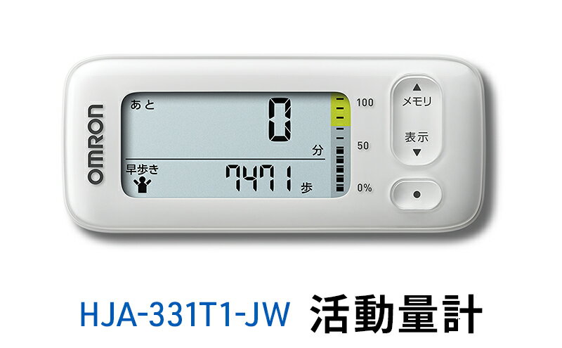 【ふるさと納税】オムロン 活動量計 HJA-331T1-JW　【 健康機器 電子機器 歩数 活動カロリー スマートフォンアプリ スマホアプリ 簡単管理 早歩き歩数 】