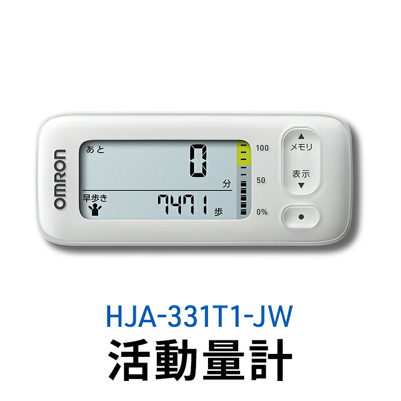 オムロン 活動量計 HJA-331T1-JW [ 健康機器 電子機器 歩数 活動カロリー スマートフォンアプリ スマホアプリ 簡単管理 早歩き歩数 ]