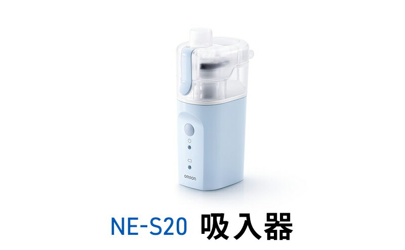 【ふるさと納税】オムロン NE-S20 吸入器　【 健康機器 のど 鼻 潤す 潤い 乾燥対策 花粉 ホコリ 乾燥 ミスト ミスト吸入器 冬 】