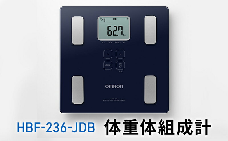 【ふるさと納税】オムロン 体重体組成計 HBF-236-JDB　【 健康機器 ヘルスケア 7項目測定 機能充実 改善ポイントチェック 数値 レベル判定 体重管理 自動認識機能 】