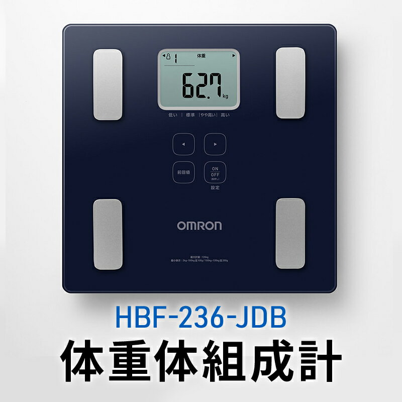 【ふるさと納税】オムロン 体重体組成計 HBF-236-JDB　【 健康機器 ヘルスケア 7項目測定 機能充実 改善ポイントチェック 数値 レベル判定 体重管理 自動認識機能 】