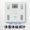 【ふるさと納税】オムロン 体重体組成計 HBF-236-JW 【 健康機器 ヘルスケア 7項目測定 機能充実 改善ポイントチェック 数値 レベル判定 体重管理 自動認識機能 】