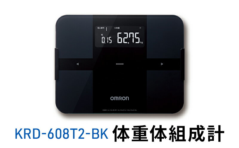 【ふるさと納税】オムロン 体重体組成計 KRD-608T2-BK　【 健康機器 ヘルスケア 自動アプリ連携 約4秒で測定 増減差表示 50g単位 Bluetooth通信機能 アプリ 体脂肪率 骨格筋率 】