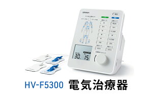 【ふるさと納税】オムロン 電気治療器 HV-F5300 【 健康機器 ヘルスケア 強さ調節 お好み治療 こり治療 自動コース 手動コース 痛み治療 装着位置ガイド 】