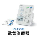 【ふるさと納税】オムロン 電気治療器 HV-F5300 健康機器 ヘルスケア 強さ調節 お好み治療 こり治療 自動コース 手動コース 痛み治療 装着位置ガイド