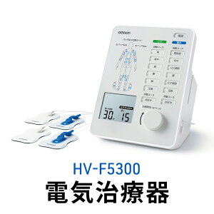 【ふるさと納税】オムロン 電気治療器 HV-F5300 【 健康機器 ヘルスケア 強さ調節 お好み治療 こり治療 自動コース 手動コース 痛み治療 装着位置ガイド 】