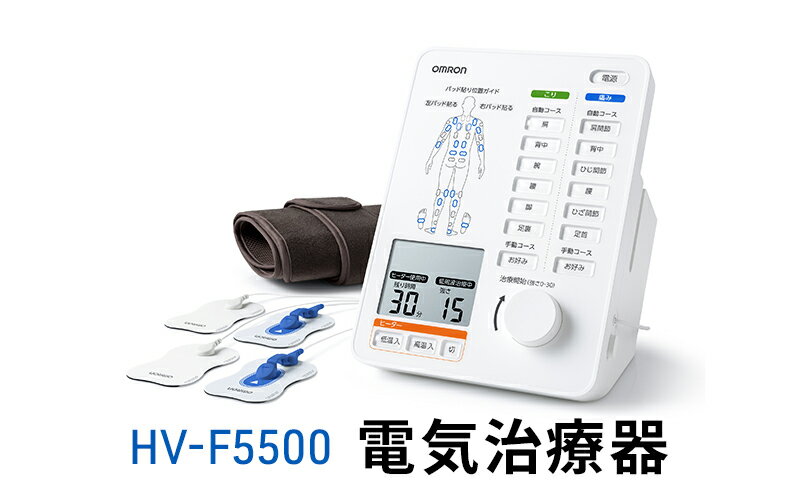 【ふるさと納税】オムロン 電気治療器 HV-F5500　【 健康機器 ヘルスケア 強さ調節 お好み治療 こり治療 痛み治療 ヒーターサポーター 装着位置ガイド 】