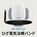 【ふるさと納税】オムロン ひざ電気治療バンド HV-F971-M 健康機器 ヘルスケア スイープ波形 低周波数 高周波数 慢性痛 しびれ 血行促進 急性痛 ワンタッチ 簡単操作