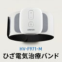 治療機器人気ランク4位　口コミ数「0件」評価「0」「【ふるさと納税】オムロン ひざ電気治療バンド HV-F971-M　【 健康機器 ヘルスケア スイープ波形 低周波数 高周波数 慢性痛 しびれ 血行促進 急性痛 ワンタッチ 簡単操作 】」