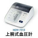 【ふるさと納税】オムロン 上腕式血圧計 HEM-7313 健康機器 ヘルスケア すっきり収納 簡単 正しく測定 フィットカフ カフぴったり巻きチェック