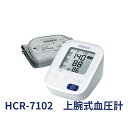 血圧計 【ふるさと納税】オムロン 上腕式血圧計 HCR-7102　【 健康機器 ヘルスケア カフぴったり巻きチェック 正確測定 ソフトな装着感 軟性腕帯 】