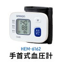 【ふるさと納税】オムロン 手首式血圧計 HEM-6162 健康機器 ヘルスケア クイックスタート すばやく測定 不規則脈波 メモリ機能