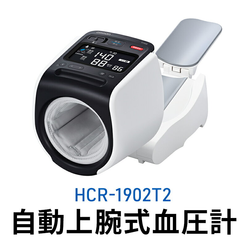 オムロン 自動上腕式血圧計 HCR-1902T2 [ 健康機器 ヘルスケア 自動上腕式血圧計 全自動タイプ 正確測定 スマホ転送 文字が見やすい ]