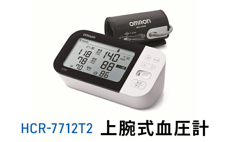 【ふるさと納税】オムロン 上腕式血圧計 HCR-7712T2　【 健康機器 ヘルスケア 過去データ表示 簡単比較 上腕式血圧計 e-フィットカフ アプリ転送 】