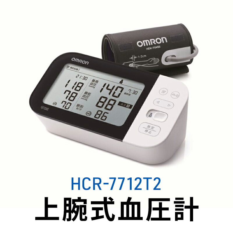 【ふるさと納税】オムロン 上腕式血圧計 HCR-7712T2 【 健康機器 ヘルスケア 過去データ表示 簡単比較 上腕式血圧計 e-フィットカフ アプリ転送 】