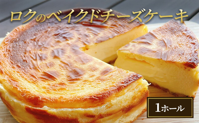 【ふるさと納税】ロクのベイクドチーズケーキ お菓子 スイーツ 洋菓子 おやつ しっとり ずっしり 甘さ控えめ ホールケーキ