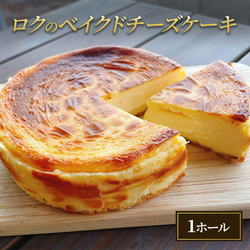 ロクのベイクドチーズケーキ お菓子 スイーツ 洋菓子 おやつ しっとり ずっしり 甘さ控えめ ホールケーキ