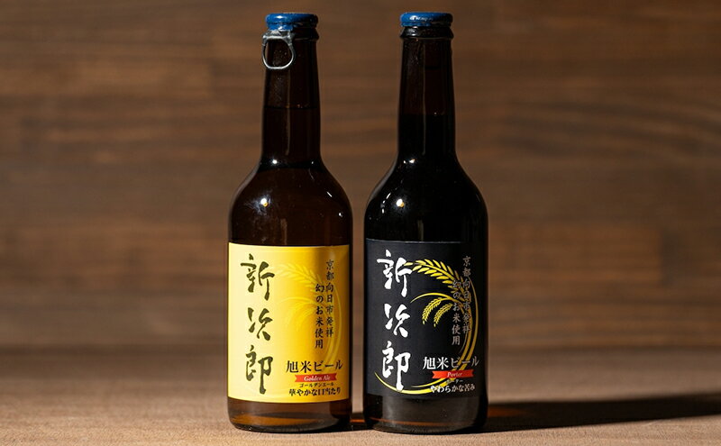 【ふるさと納税】S-GP6 クラフトビール「新次郎」330ml 2種6本セット お酒 晩酌 家飲み 宅飲み アルコール バーベキュー ホップの香り 麦芽の甘さ 米の旨味 クリーミーな泡