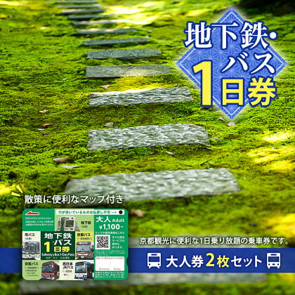 地下鉄・バス1日券（大人券2枚セット）　【 チケット 市営下鉄 バス 全線 西日本 JR 乗り放題 観光地 移動時間 短縮 お得 便利 乗車券 マップ 地下鉄 バスなび 】