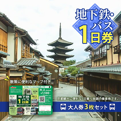 地下鉄・バス1日券（大人券3枚セット）　【 チケット 市営下鉄 バス 全線 西日本 JR 乗り放題 観光地 移動時間 短縮 お得 便利 乗車券 マップ 地下鉄 バスなび 】