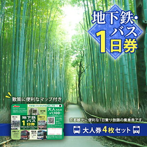 【ふるさと納税】地下鉄・バス1日券(大人券4枚セット) チケット 市営下鉄 全線 西日本 JR 乗り放題 観光地 移動時間 短縮 お得 便利 乗車券 マップ バスなび